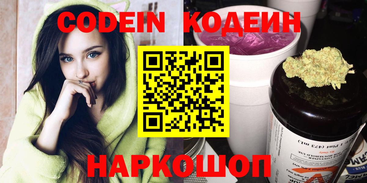Кодеин напиток Lean (лин)  Codein Purple Drank  Вход с VPN  Новоалтайск 