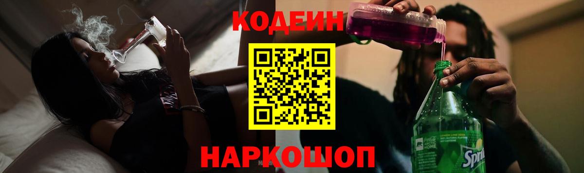Кодеин Purple Drank Новоалтайск